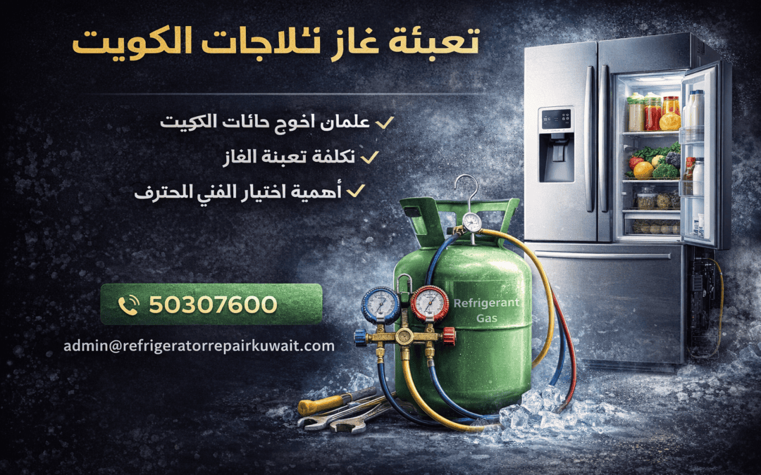 تعبئة غاز ثلاجات الكويت