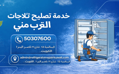 خدمة تصليح ثلاجات بالقرب مني الكويت