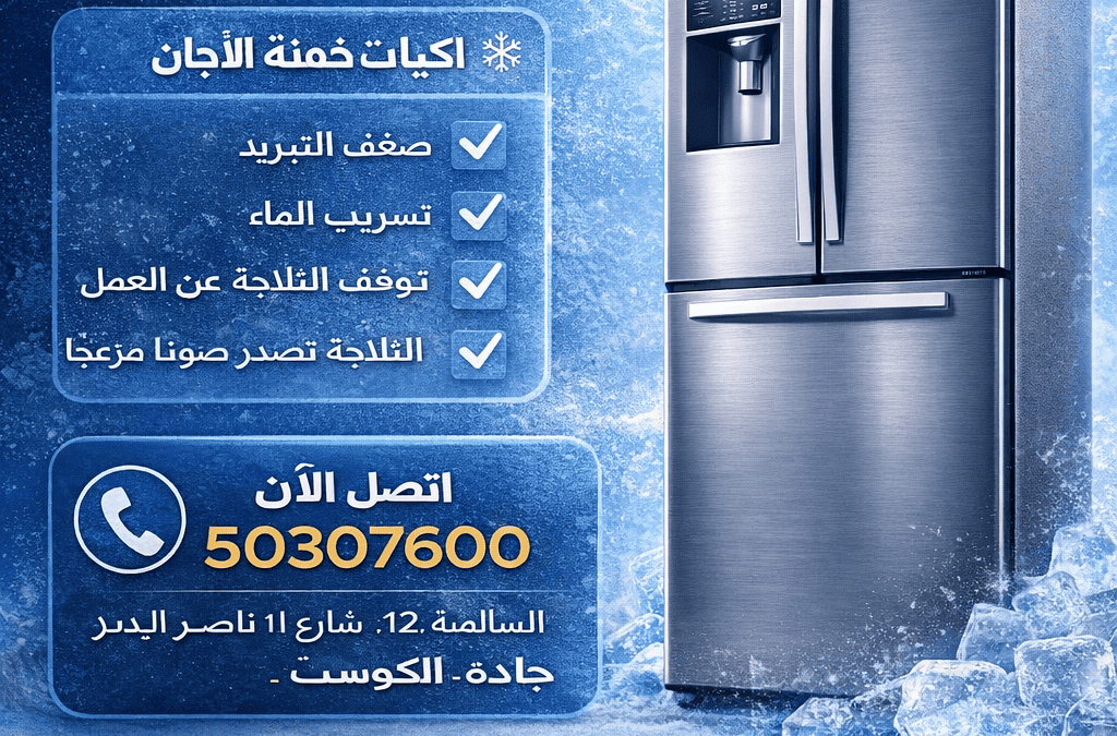 تصليح ثلاجات الكويت