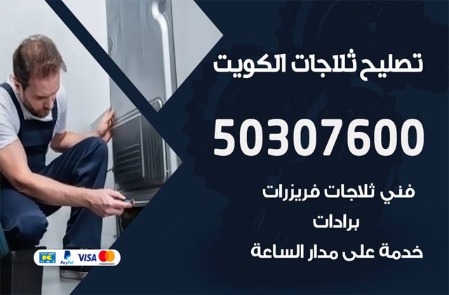 تصليح ثلاجات هندي