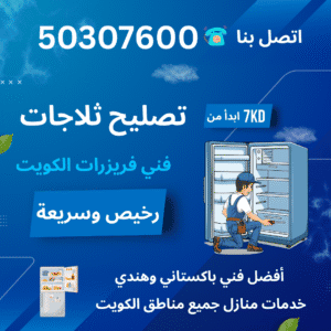 فني تصليح ثلاجات وفريزرات باكستاني