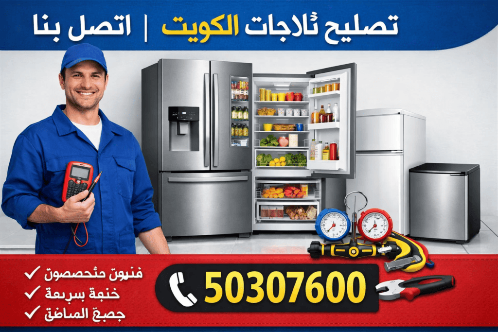 اتصل بنا تصليح ثلاجات الكويت