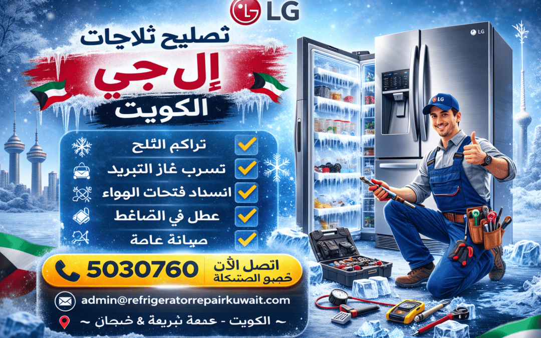 تصليح ثلاجات إل جي الكويت