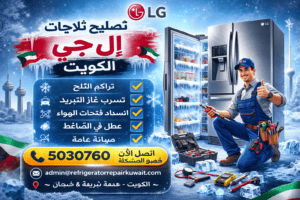 تصليح ثلاجات إل جي الكويت