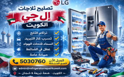 خدمات تصليح ثلاجات إل جي الكويت