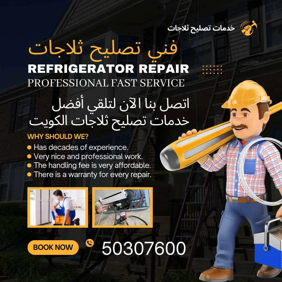 فني تصليح ثلاجات