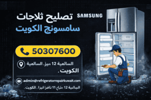 تصليح ثلاجات سامسونج الكويت