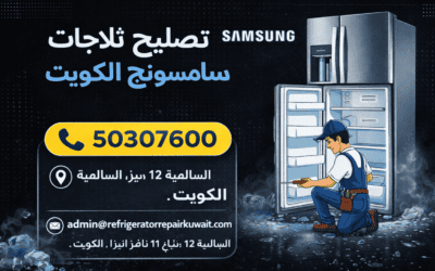 تصليح ثلاجات سامسونج الكويت