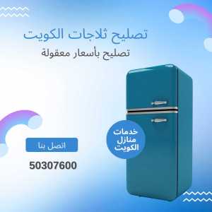 تصليح ثلاجات الكويت