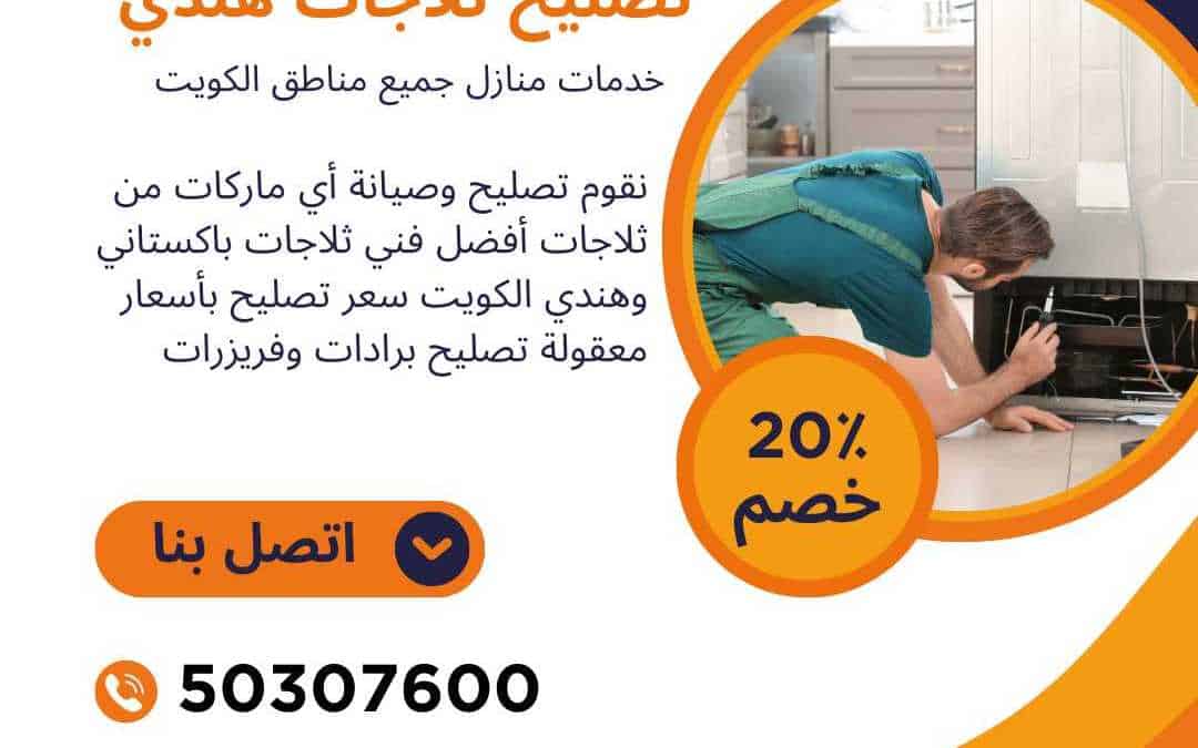 تصليح ثلاجات هندي