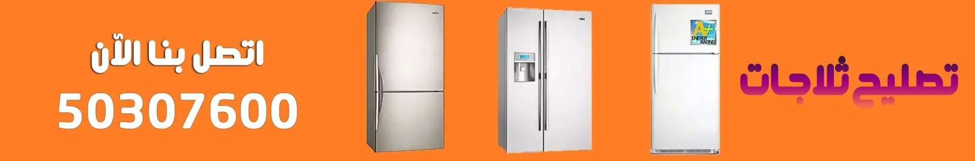 تصليح ثلاجات في الكويت
