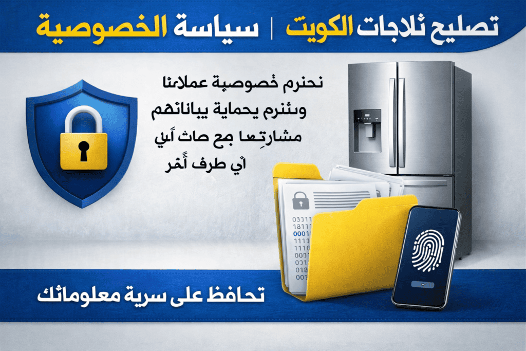 سياسة الخصوصية لتصليح الثلاجات الكويت