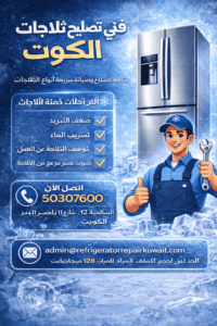 فني تصليح ثلاجات الكويت
