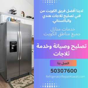 تصليح وصيانة وخدمة ثلاجات