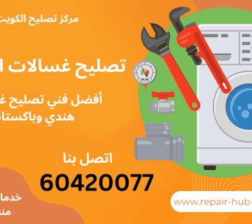 تصليح غسالات