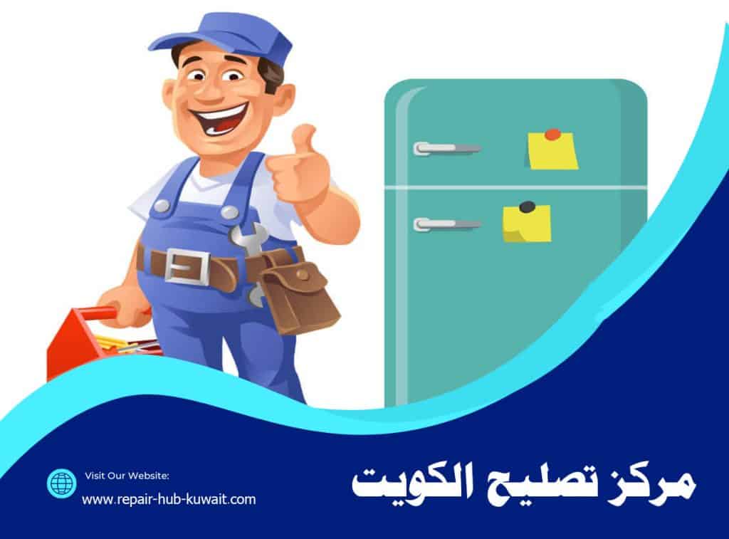 تصليح ثلاجات الكويت
