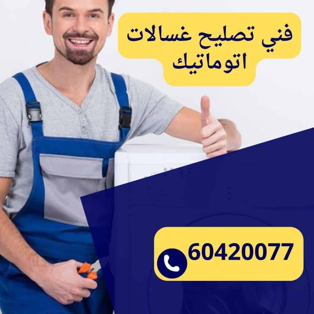 رقم فني تصليح غسالات اتوماتيك بالكويت