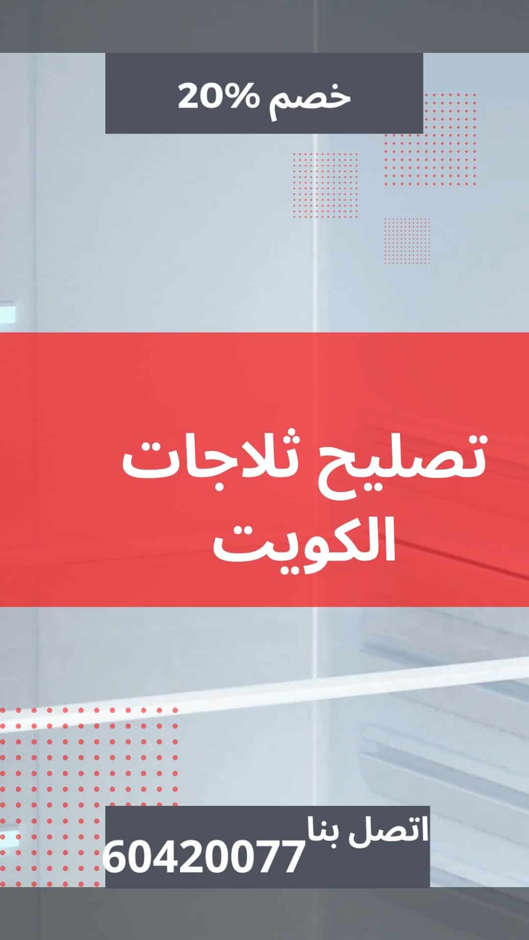 تصليح ثلاجات الكويت
