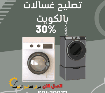 أرخص فني تصليح غسالات 24 ساعة