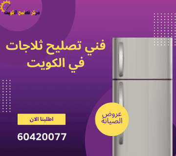 فني ثلاجات في الكويت