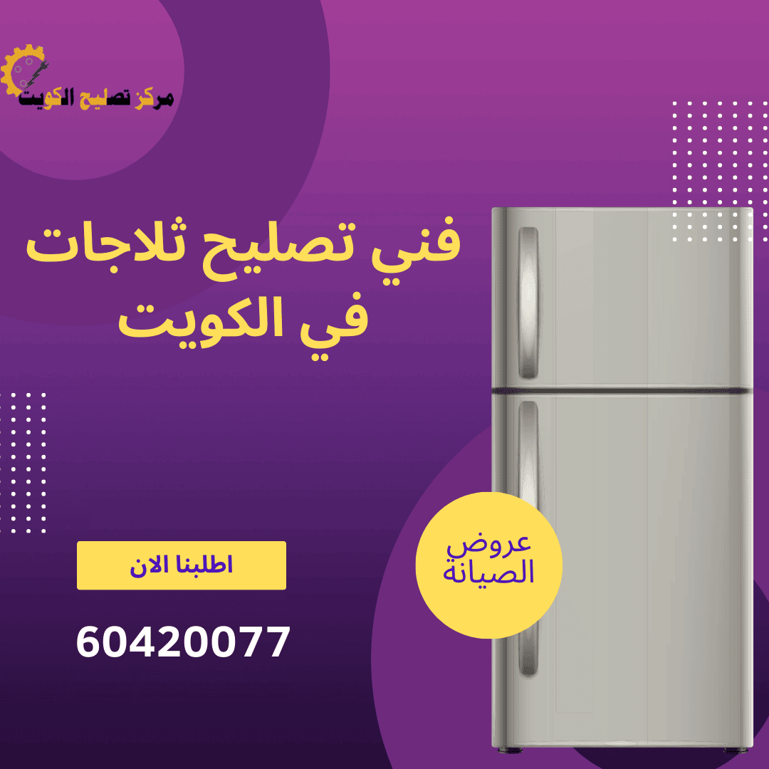 فني ثلاجات في الكويت