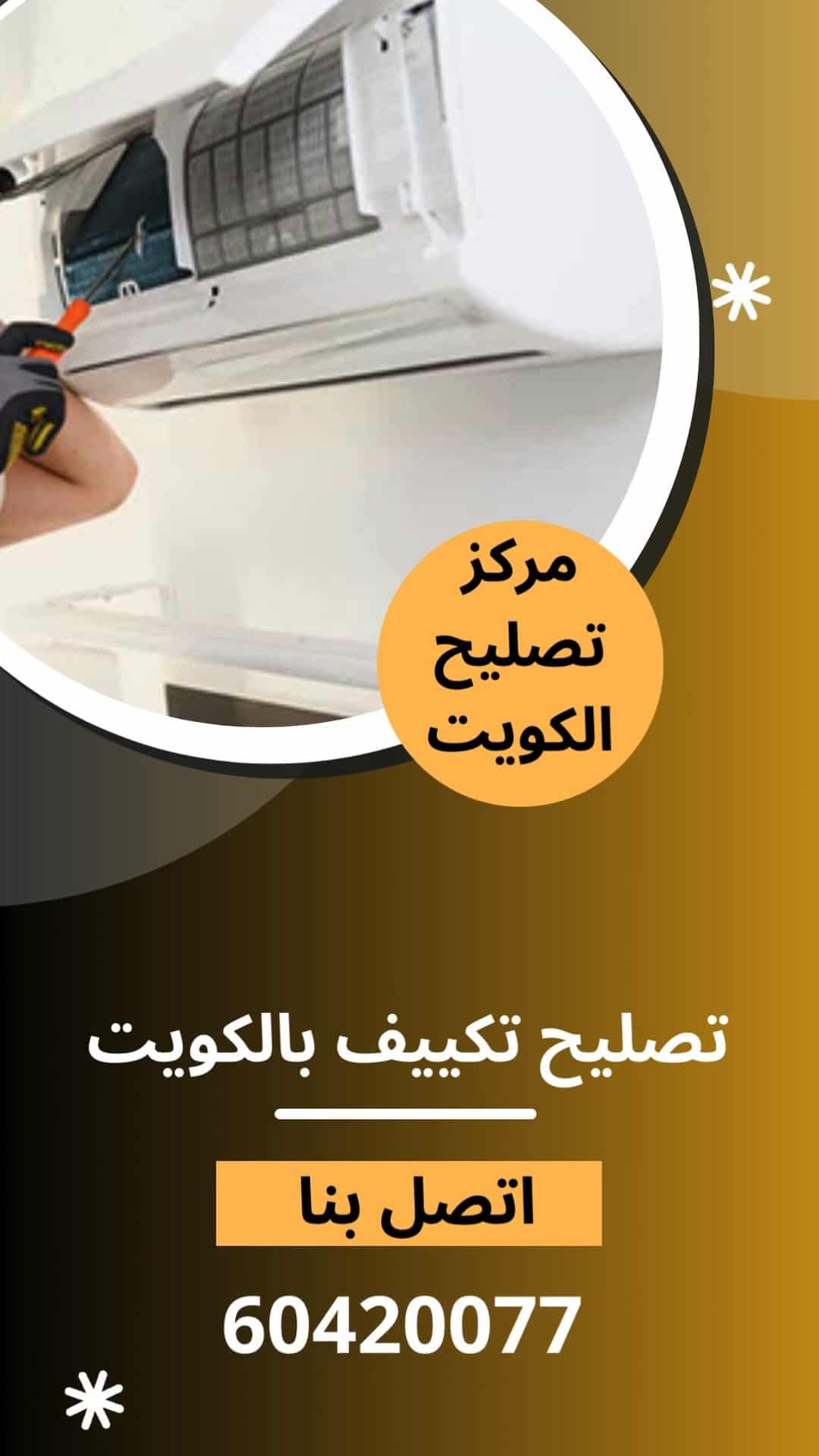 تصليح تكييف الكويت