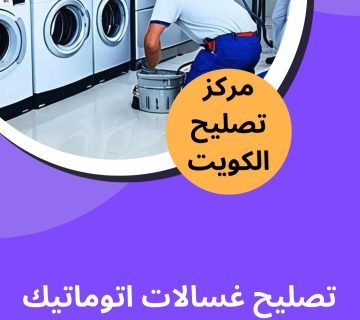 فني تصليح غسالات اتوماتيك بالكويت