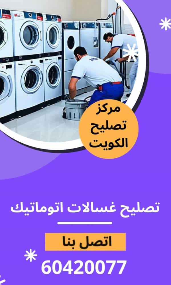 فني تصليح غسالات اتوماتيك بالكويت