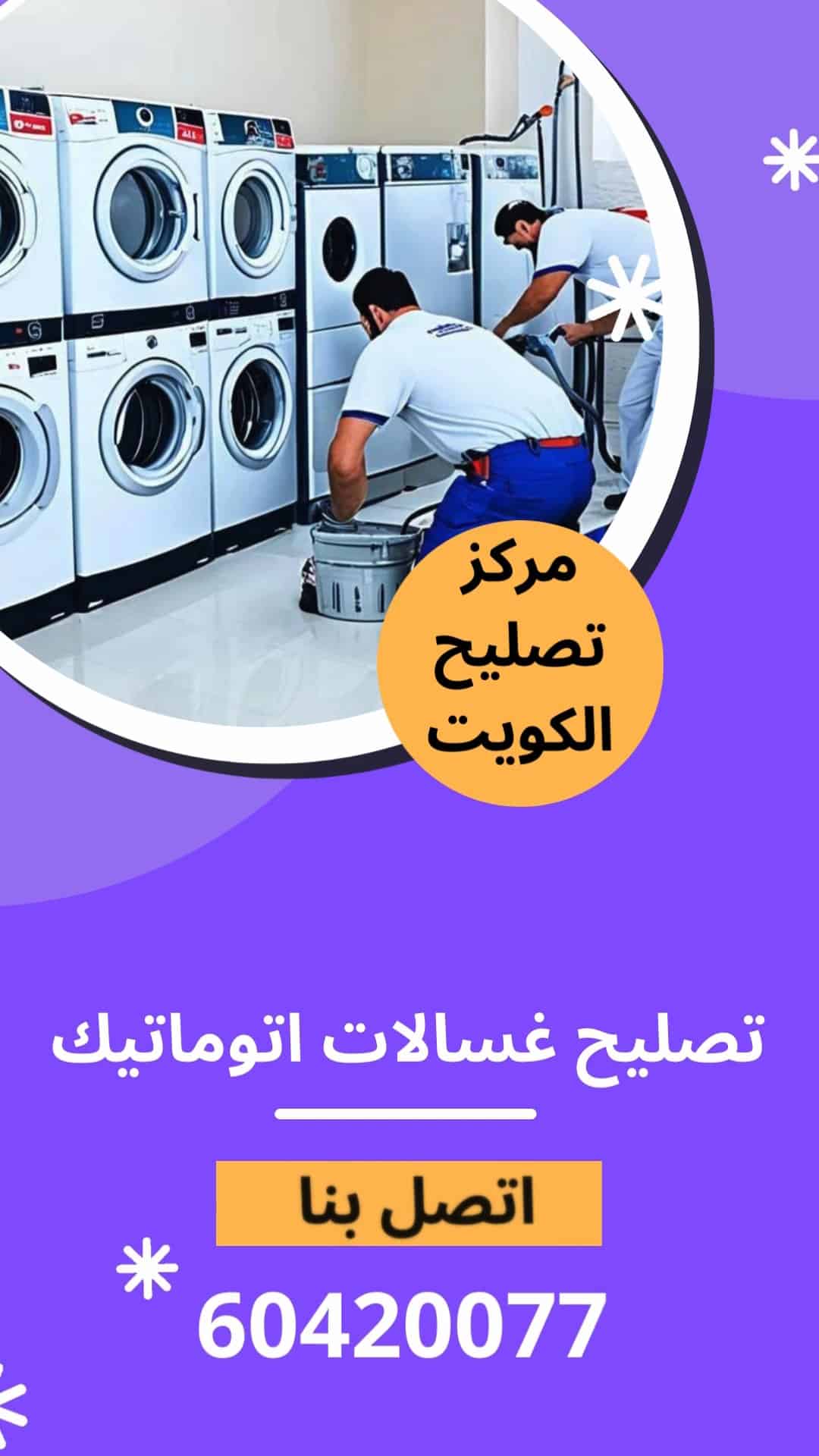 فني تصليح غسالات اتوماتيك بالكويت