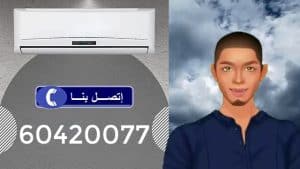 شركة تصليح تكييف بالكويت 24 ساعة