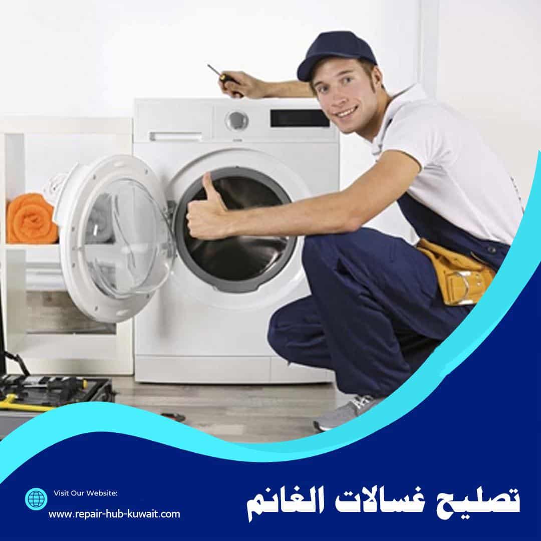 تصليح غسالات الغانم