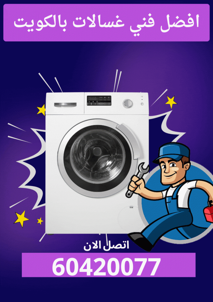 أفضل فني غسالات بالكويت