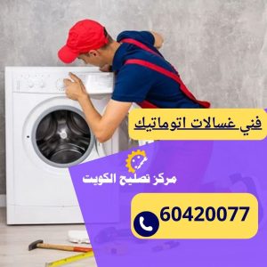 فني غسالات اتوماتيك