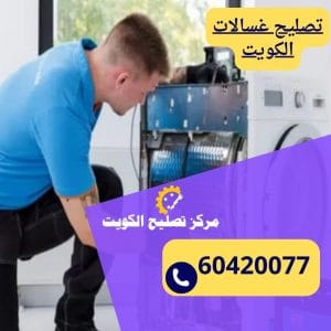 تصليح غسالات الكويت