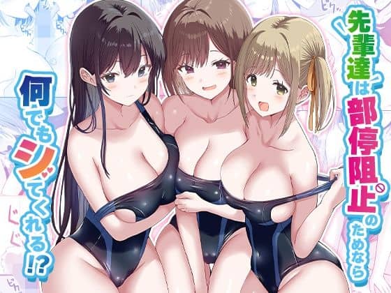 先輩達は部停阻止の為なら何でもシてくれる！？