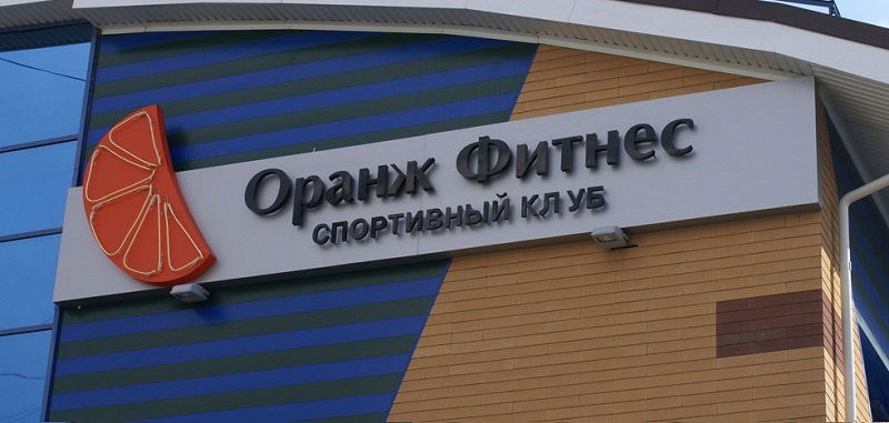 Вывеска для спортивного клуба