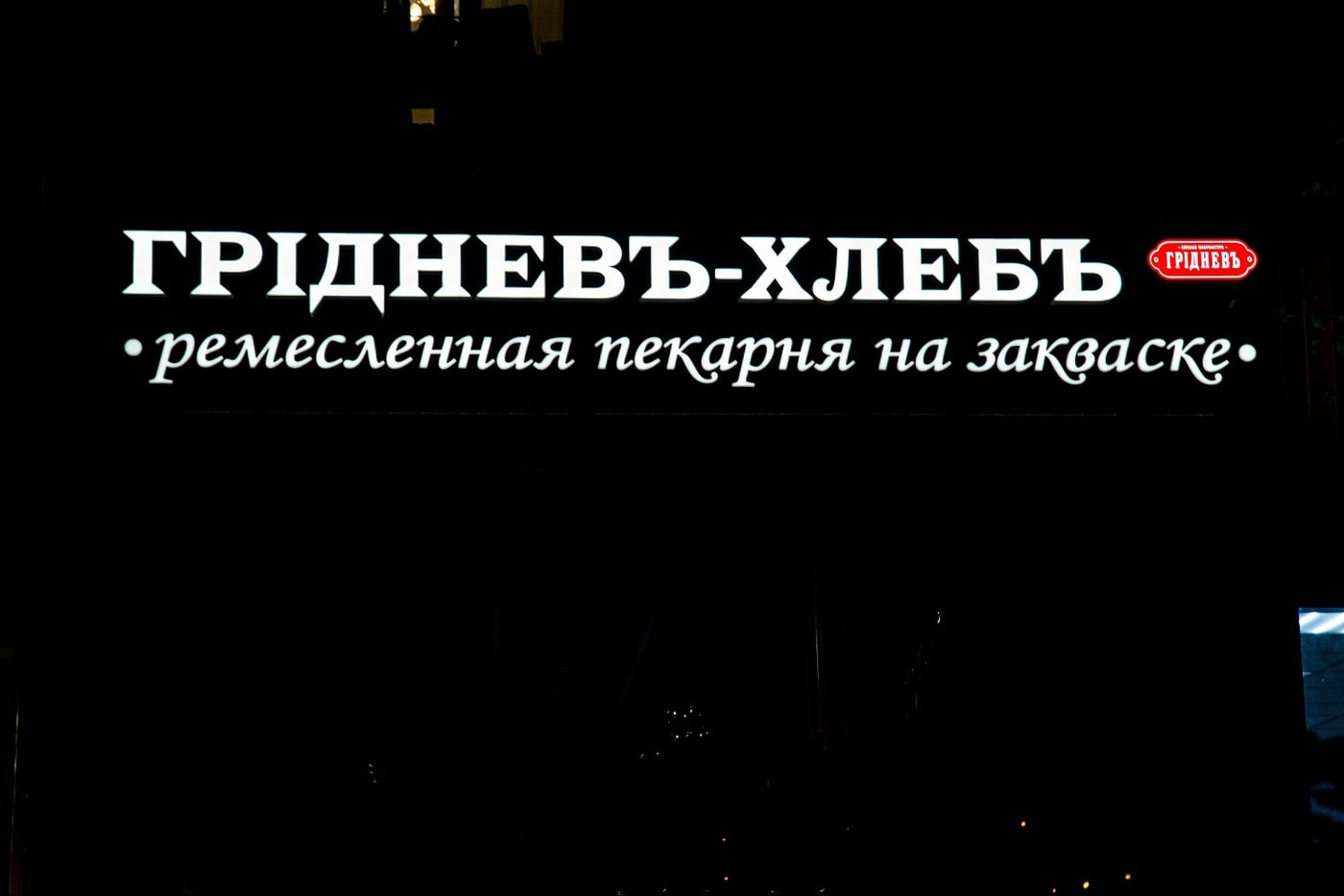 Световая вывеска, консоль для торговой сети ГРИДНЕВЪ-ХЛЕБЪ