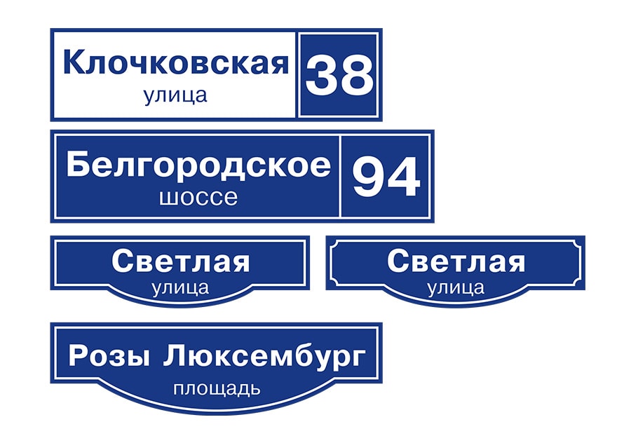 Внешний вид адресных табличек