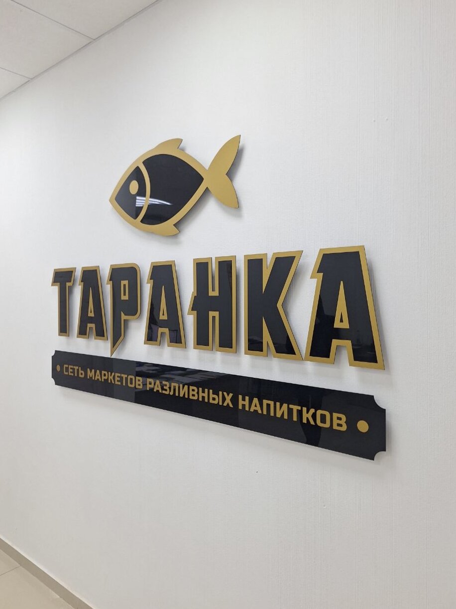 Псевдообъёмные элементы из акрила для маркета различных напитков «Таранка»