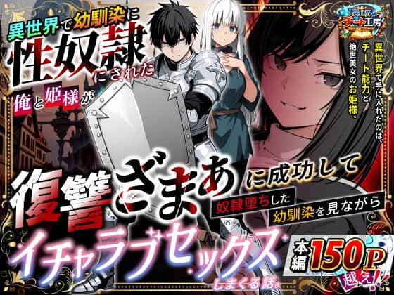 異世界で幼馴染に性奴●にされた俺と姫様が、復讐ざまぁに成功して奴●堕ちした幼馴染を見ながらイチャラブセックスしまくる話。