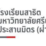 โรงเรียนสาธิตประสานมิตร มศว. ฝ่ายมัธยม
