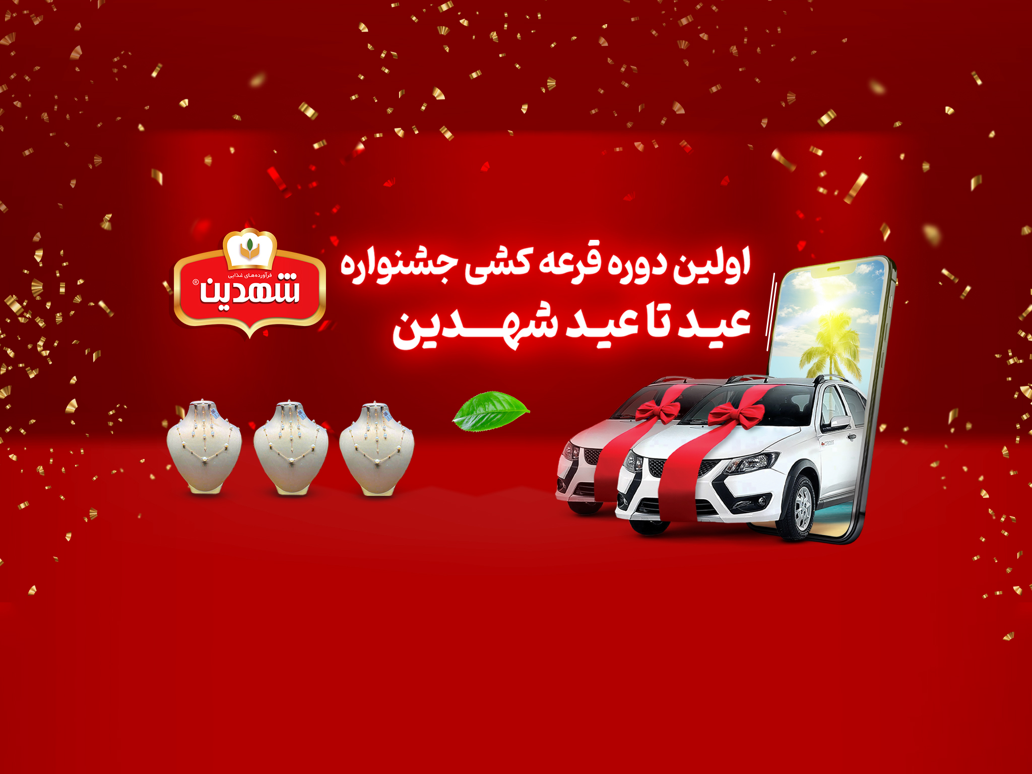 اولین قرعه‌کشی جشنواره عید تا عید شهدین برگزار شد | سرویس طلا به آقای فیصل بیجارزهی از سیستان و بلوچستان رسید