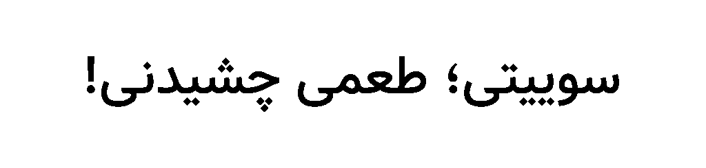 سوییتی طعمی چشیدنی