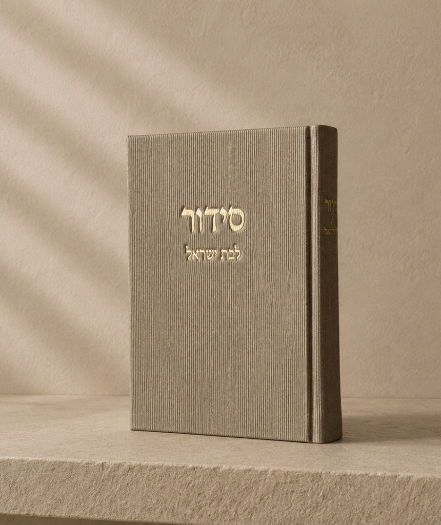 סידור קורדרוי לבת ישראל | אבן בז'