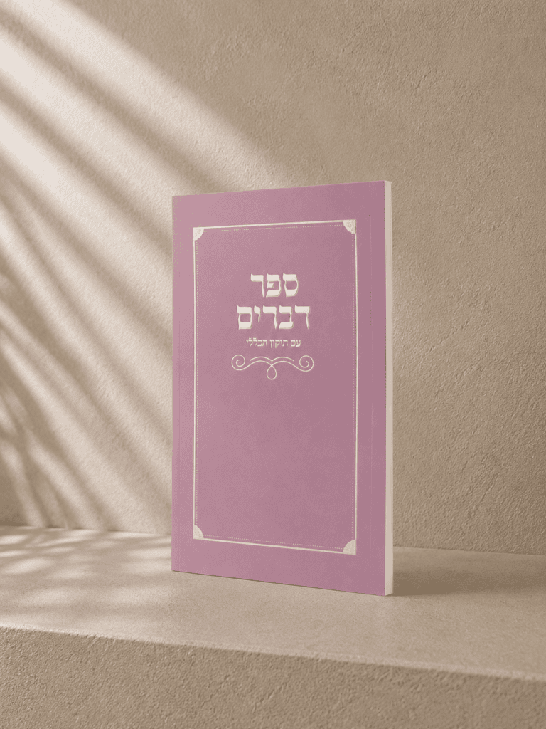 ספר דברים עם תיקון הכללי כריכה רכה | ורוד