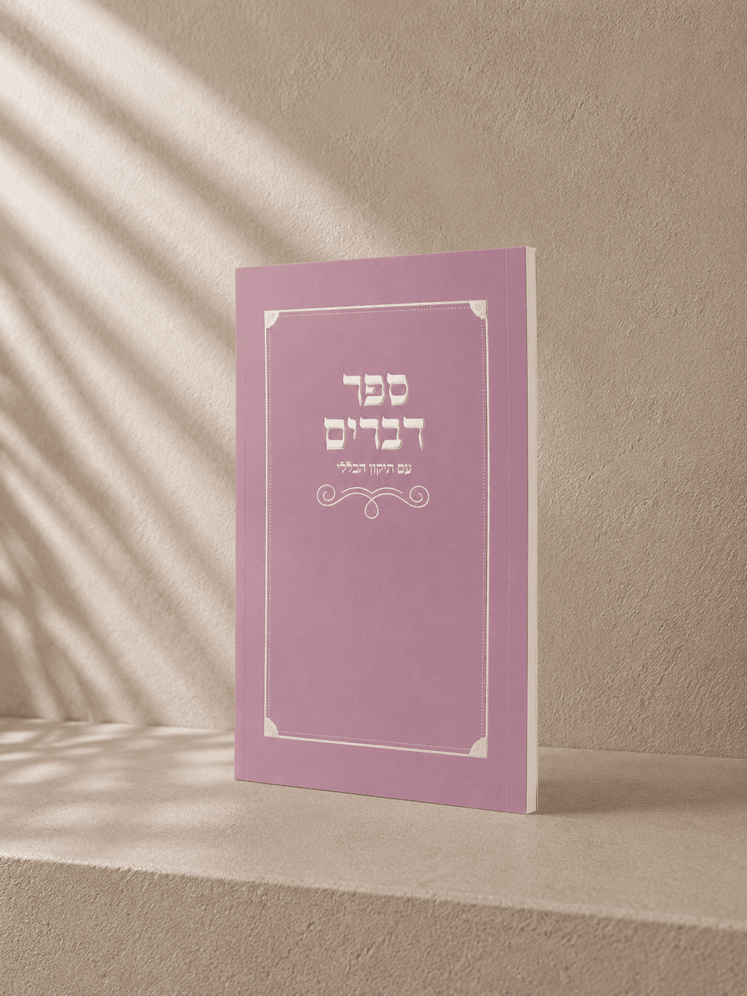 ספר דברים עם תיקון הכללי כריכה רכה | ורוד