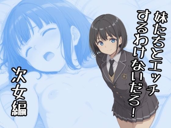 妹たちとエッチするわけないだろ！  次女編