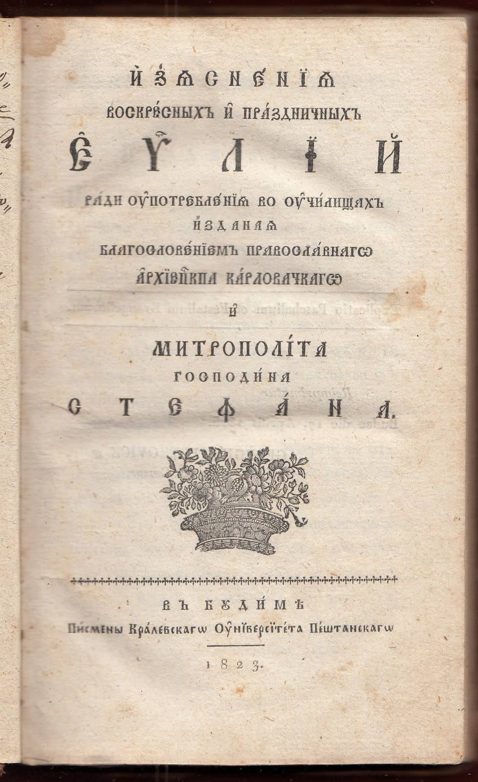 Othodox Gospel Jevandjelje Antique Book 1823 Stratimirovic - Image 1