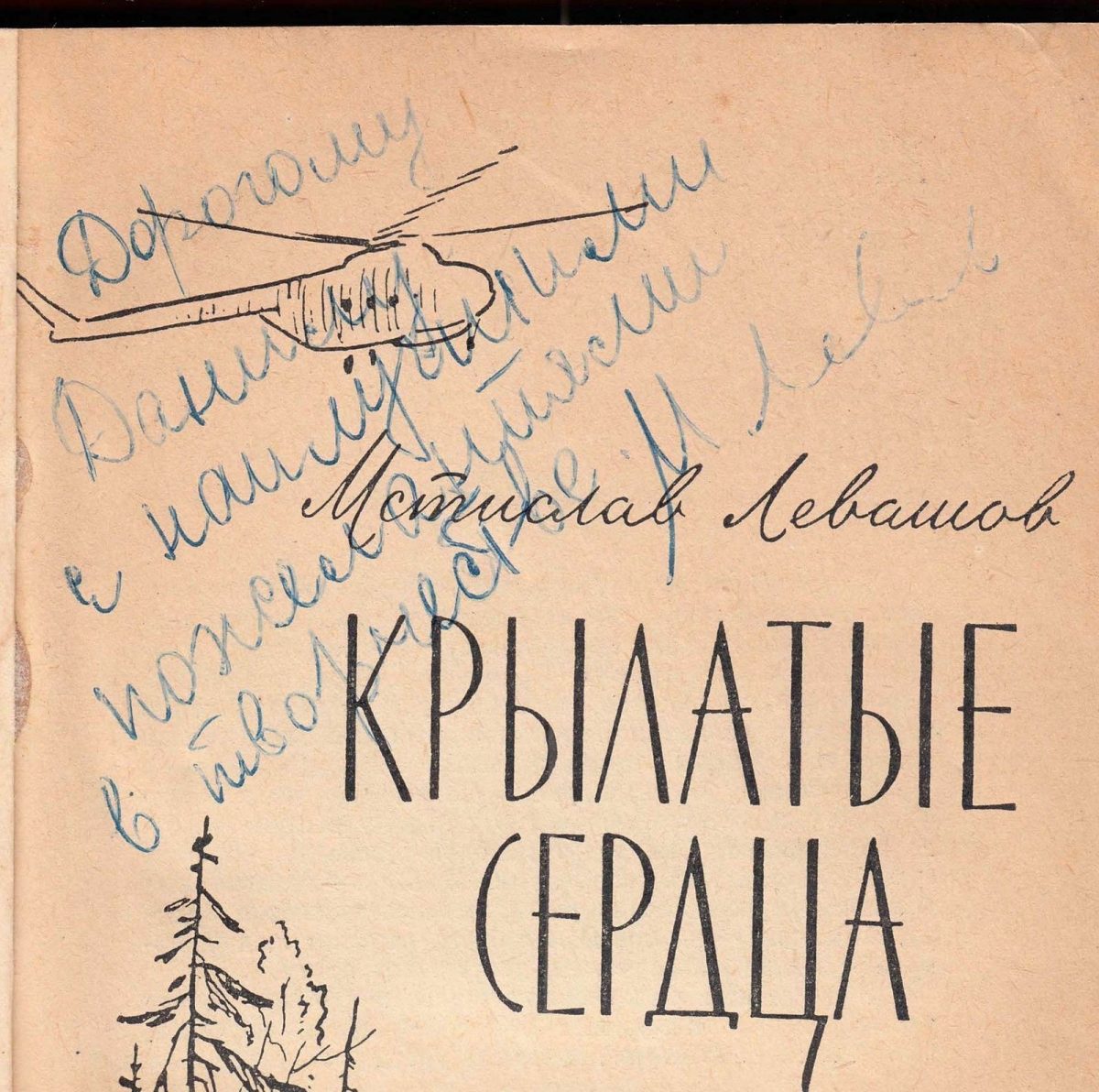 Russian Air Fleet Heroes Winged Heart Aeroflot Levashov Signed - Image 1