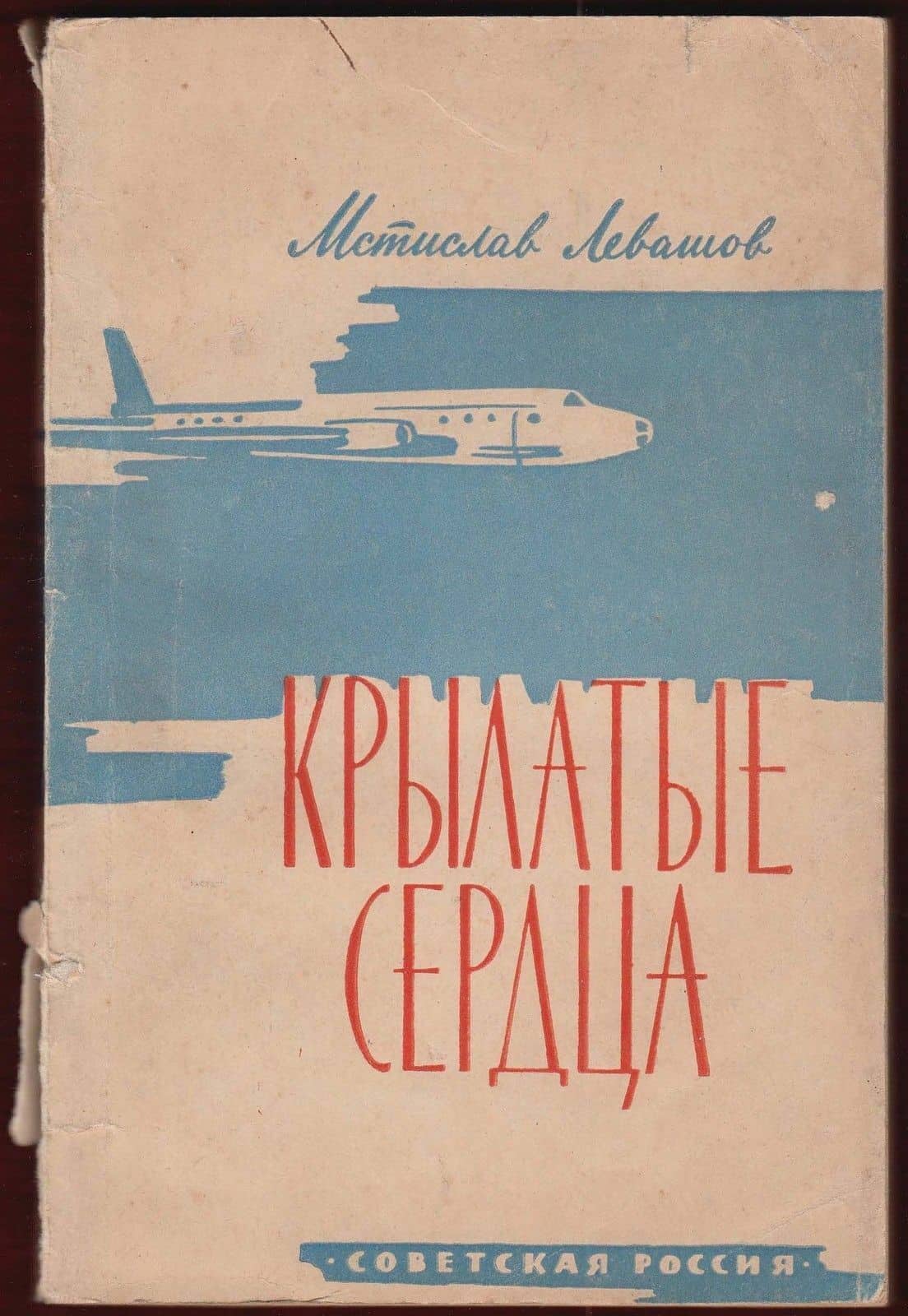 Russian Air Fleet Heroes Winged Heart Aeroflot Levashov Signed - Image 2